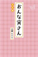 おんな寅さん 生き様 土居ヒトミ