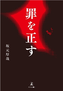 罪を正す 坂元厚哉