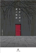 日常に潜む闇の物語 早坂どあ