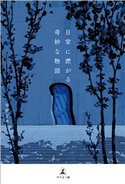 日常に転がる奇妙な物語 早坂どあ