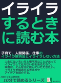 イライラするときに読む本。子育て、人間関係、仕事のイライラ解消法とイライラしない方法。 MBビジネス研究班