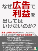 なぜ広告で利益を出してはいけないのか?集客で失敗しないための7つのルール。たったこれだけで売り上げは急加速する。 後藤伸正/MBビジネス研究班