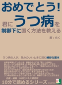 おめでとう!君に、うつ病を制御下に置く方法を教える。うつ病の人が、気分のいいときに読む絶妙な薬本。【期間限定価格(まんがびと 11月の無料&割引キャンペーン)】 もく/MBビジネス研究班