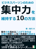 ビジネスパーソンのための集中力を維持する10の方法。集中力を高めることができれば仕事の効率も人生の充実度も高まる。【期間限定価格(まんがびと 11月の無料&割引キャンペーン)】 鮎川大/MBビジネス研究班