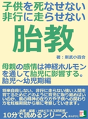 子供を死なせない、非行に走らせない胎教。母親の感情は神経ホルモンを通して胎児に影響する。胎児~幼児期編 則武小百合/MBビジネス研究班