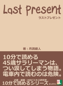 ラストプレゼント。10分で読める45歳サラリーマンは、つい涙してしまう物語。電車内で読むのは危険。 月読綾人/MBビジネス研究班