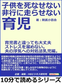 子供を死なせない、非行に走らせない育児。育児書と違っても大丈夫。ストレスを溜めない。夫の浮気への対処法乳児編。 則武小百合/MBビジネス研究班