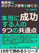 無意味なポジティブ思考を捨てろ!本当に成功する人の9つの共通点【期間限定価格(特価!バカの陳列術など限界突破系ビジネス書10冊!)】 後藤伸正/MBビジネス研究班