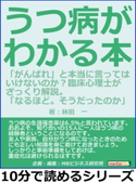 うつ病がわかる本。「がんばれ」と本当に言ってはいけないのか?臨床心理士がざっくり解説。「なるほど。そうだったのか」【期間限定価格(まんがびと 11月の無料&割引キャンペーン)】 林田一/MBビジネス研究班