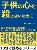 子供の心を殺さないために。母子密着と母子分離をしっかりと理解することが大切。 林田一/MBビジネス研究班