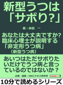 新型うつは「サボり?」。あなたは大丈夫ですか?臨床心理士が説明する「非定形うつ病(新型うつ病)」。【期間限定価格(まんがびと 11月の無料&割引キャンペーン)】 林田一/MBビジネス研究班