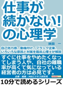 仕事が続かない!の心理学。自己効力感、動機付け、ブラック企業、いろいろな原因と対策を臨床心理士が解説。 林田一/MBビジネス研究班