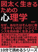 図太く生きるための心理学。なぜ、あなたはそんなに傷つきやすいのか?レジリエンスを高め強く生きよう。 林田一/MBビジネス研究班