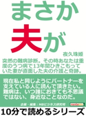まさか、夫が。~突然の難病診断。その時あなたは~重度のうつ病で13年間ひきこもっていた妻が直面した夫の介護と奇跡。【期間限定価格(まんがびと 11月の無料&割引キャンペーン)】 夜久珠姫/MBビジネス研究班