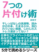 7つの片付け術。干しっぱなしの洗濯物、読みかけの本、たまるDM、洗われていない食器、じわじわストレス溜まってない? 彩世子/MBビジネス研究班