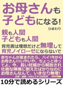 「お母さんも子どもになる!」親も人間。子どもも人間。育児書は理想だけど無理して育児ノイローゼにならないで。 ひまわり/MBビジネス研究班