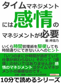 タイムマネジメントには「感情のマネジメント」が必要。いくら時間管理術を駆使しても時間通りにできない人へのヒント。 袴雪乃/MBビジネス研究班