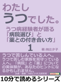 わたし、うつでした。1 うつ病経験者が語る「病院選び」と「薬との付き合い方」【期間限定価格(まんがびと 11月の無料&割引キャンペーン)】 椥辻夕子/MBビジネス研究班