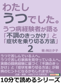 わたし、うつでした。2 うつ病経験者が語る「不調のきっかけ」と「症状を乗り切る方法」【期間限定価格(まんがびと 11月の無料&割引キャンペーン)】 椥辻夕子/MBビジネス研究班