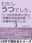 わたし、うつでした。3 うつ病経験者が語る「休職中のお金の話」と「休養中の過ごし方」【期間限定価格(まんがびと 11月の無料&割引キャンペーン)】 椥辻夕子/MBビジネス研究班