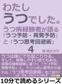 わたし、うつでした。4 うつ病経験者が語る「うつ予防・再発予防」と「うつ思考回避術」【期間限定価格(まんがびと 11月の無料&割引キャンペーン)】 椥辻夕子/MBビジネス研究班