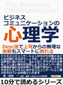 ビジネスコミュニケーションの心理学。Desc法で上司からの無理な依頼もスマートに断れる。 林田一/MBビジネス研究班