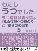 わたし、うつでした。5 うつ病経験者が語る「社会復帰への道のり」と「働き方の追求」【期間限定価格(まんがびと 11月の無料&割引キャンペーン)】 椥辻夕子/MBビジネス研究班