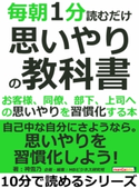 毎朝1分読むだけ思いやりの教科書。お客様、同僚、部下、上司への思いやりを習慣化する本 袴雪乃/MBビジネス研究班