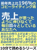 前年売上比196%のコピーライティング術。売上が思ったように伸びなくて、毎日悶々としているあなたへ。【期間限定価格(まんがびと 9月の無料&割引キャンペーン)】 稲田繁樹/MBビジネス研究班