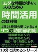 「ムダな時間が多い」人のための時間活用の教科書 1日26時間も夢じゃない! 9つの時間節約術 椥辻夕子/MBビジネス研究班