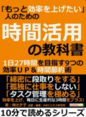 「もっと効率を上げたい」人のための時間活用の教科書 1日27時間を目指す9つの効率UP&時間節約術【期間限定価格(まんがびと 11月の無料&割引キャンペーン)】 椥辻夕子/MBビジネス研究班