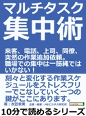 マルチタスク集中術。来客、電話、上司、同僚、突然の作業追加依頼。職場での集中は一筋縄ではいかない! 衣笠奈美/MBビジネス研究班