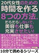 20代女性のための時間を作る8つの方法。だらだらしないで、美容も仕事も充実させたい! 江戸しおり/MBビジネス研究班