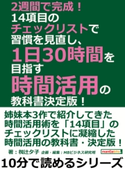 2週間で完成! 14項目のチェックリストで習慣を見直し、1日30時間を目指す時間活用の教科書 決定版! 椥辻夕子/MBビジネス研究班