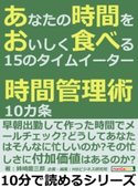 あなたの時間をおいしく食べる15のタイムイーター。時間管理術10カ条。 姉崎慶三郎/MBビジネス研究班