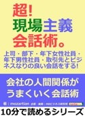 超!現場主義会話術。上司・部下・年下女性社員・年下男性社員・取引先とビジネスなりの良い会話をする! mozartian/MBビジネス研究班