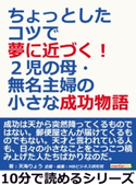 ちょっとしたコツで夢に近づく!2児の母・無名主婦の小さな成功物語。【期間限定価格(まんがびと 9月の無料&割引キャンペーン)】 天海りょう/MBビジネス研究班