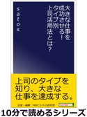 大きな仕事を成功させる!タイプ別上司活用法とは? satos/MBビジネス研究班