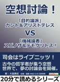 空想討論! 「目的論派」カント&アリストテレスvs「機械論者」スピノザ&デモクリトス! 大畠美紀/MBビジネス研究班