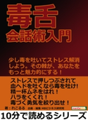 毒舌会話術入門。少し毒を吐いてストレス解消しよう。その棘が、あなたをもっと魅力的にする! れこるる/MBビジネス研究班