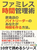 ファミレス時間管理術 飲食店のバイトリーダーのあなたが時間を作る方法。 ソメヤケンタ/MBビジネス研究班