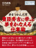 夢をつかんだ男 豊臣秀吉に学ぶ夢をかなえる仕事術。【期間限定価格(まんがびと 9月の無料&割引キャンペーン)】 宮内露風/MBビジネス研究班