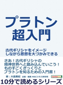 プラトン超入門。古代ギリシャをイメージしながら思想を大づかみできる。 大畠美紀/MBビジネス研究班