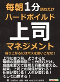 毎朝1分読むだけハードボイルド上司マネジメント。成り上がるにはボスを使いこなせ! satos/MBビジネス研究班