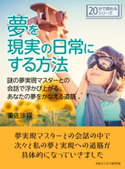 夢を現実の日常にする方法。謎の夢実現マスターとの会話で浮かび上がる、あなたの夢をかなえる道筋。【期間限定価格(まんがびと 9月の無料&割引キャンペーン)】 美佐沙霧/MBビジネス研究班