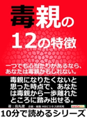 毒親の12の特徴。一つでも心当たりがあるなら、あなたは毒親かもしれない。 烏丸遼/MBビジネス研究班