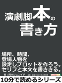 演劇脚本の書き方。場所、時間、登場人物を設定しプロットを作ろう。セリフと本文を書ききる。 岡本ジュンイチ/MBビジネス研究班