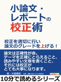 小論文・レポートの校正術。校正を適切に行い論文のグレードを上げる! 大畠美紀/MBビジネス研究班