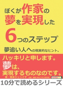 ぼくが作家の夢を実現した6つのステップ。夢追い人への現実的なヒント。【期間限定価格(まんがびと 9月の無料&割引キャンペーン)】 岡本ジュンイチ/MBビジネス研究班