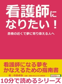 看護師になりたい!患者の近くで夢に寄り添える人へ。【期間限定価格(まんがびと 9月の無料&割引キャンペーン)】 市原卓弥/MBビジネス研究班